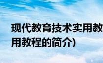现代教育技术实用教程(关于现代教育技术实用教程的简介)