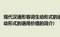 现代汉语形容词生动形式的语用价值(关于现代汉语形容词生动形式的语用价值的简介)