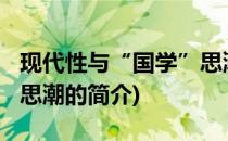 现代性与“国学”思潮(关于现代性与“国学”思潮的简介)