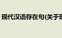 现代汉语存在句(关于现代汉语存在句的简介)