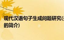 现代汉语句子生成问题研究(关于现代汉语句子生成问题研究的简介)