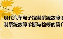 现代汽车电子控制系统故障诊断与检修(关于现代汽车电子控制系统故障诊断与检修的简介)
