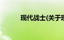 现代战士(关于现代战士的简介)