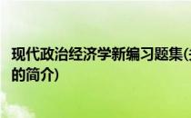 现代政治经济学新编习题集(关于现代政治经济学新编习题集的简介)