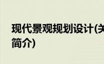 现代景观规划设计(关于现代景观规划设计的简介)