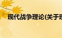 现代战争理论(关于现代战争理论的简介)