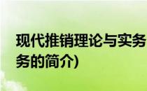 现代推销理论与实务(关于现代推销理论与实务的简介)