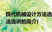 现代机械设计方法选讲(关于现代机械设计方法选讲的简介)