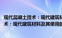 现代混凝土技术：现代建筑材料及其使用(关于现代混凝土技术：现代建筑材料及其使用的简介)