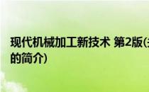 现代机械加工新技术 第2版(关于现代机械加工新技术 第2版的简介)