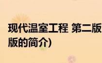 现代温室工程 第二版(关于现代温室工程 第二版的简介)