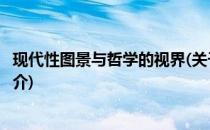现代性图景与哲学的视界(关于现代性图景与哲学的视界的简介)