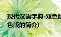 现代汉语字典-双色版(关于现代汉语字典-双色版的简介)