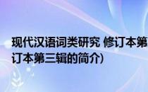 现代汉语词类研究 修订本第三辑(关于现代汉语词类研究 修订本第三辑的简介)