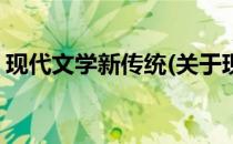 现代文学新传统(关于现代文学新传统的简介)