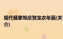 现代杨家埠庆贺龙衣年画(关于现代杨家埠庆贺龙衣年画的简介)