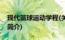现代篮球运动学程(关于现代篮球运动学程的简介)