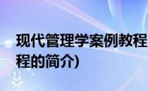 现代管理学案例教程(关于现代管理学案例教程的简介)