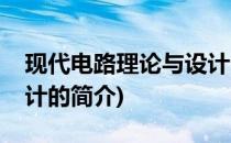 现代电路理论与设计(关于现代电路理论与设计的简介)