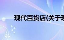 现代百货店(关于现代百货店的简介)