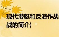 现代潜艇和反潜作战(关于现代潜艇和反潜作战的简介)