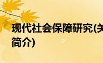 现代社会保障研究(关于现代社会保障研究的简介)