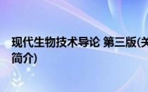 现代生物技术导论 第三版(关于现代生物技术导论 第三版的简介)
