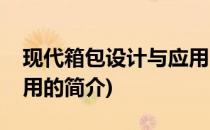 现代箱包设计与应用(关于现代箱包设计与应用的简介)