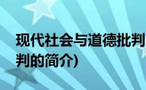 现代社会与道德批判(关于现代社会与道德批判的简介)