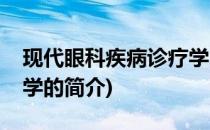 现代眼科疾病诊疗学(关于现代眼科疾病诊疗学的简介)