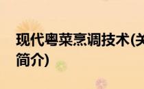 现代粤菜烹调技术(关于现代粤菜烹调技术的简介)