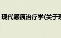现代瘢痕治疗学(关于现代瘢痕治疗学的简介)