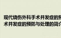 现代烧伤外科手术并发症的预防与处理(关于现代烧伤外科手术并发症的预防与处理的简介)