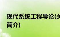 现代系统工程导论(关于现代系统工程导论的简介)