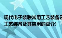 现代电子装联常用工艺装备及其应用(关于现代电子装联常用工艺装备及其应用的简介)