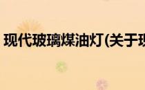 现代玻璃煤油灯(关于现代玻璃煤油灯的简介)