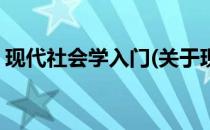 现代社会学入门(关于现代社会学入门的简介)