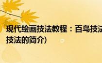 现代绘画技法教程：百鸟技法(关于现代绘画技法教程：百鸟技法的简介)