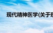 现代精神医学(关于现代精神医学的简介)