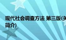 现代社会调查方法 第三版(关于现代社会调查方法 第三版的简介)