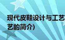 现代皮鞋设计与工艺(关于现代皮鞋设计与工艺的简介)