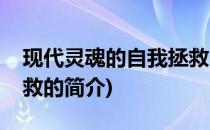 现代灵魂的自我拯救(关于现代灵魂的自我拯救的简介)
