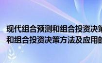 现代组合预测和组合投资决策方法及应用(关于现代组合预测和组合投资决策方法及应用的简介)
