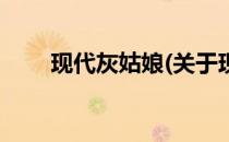 现代灰姑娘(关于现代灰姑娘的简介)