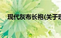 现代灰布长袍(关于现代灰布长袍的简介)