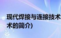 现代焊接与连接技术(关于现代焊接与连接技术的简介)