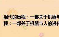 现代的历程：一部关于机器与人的进化史笔记(关于现代的历程：一部关于机器与人的进化史笔记的简介)
