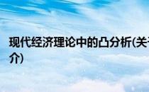 现代经济理论中的凸分析(关于现代经济理论中的凸分析的简介)