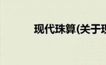现代珠算(关于现代珠算的简介)