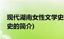 现代湖南女性文学史(关于现代湖南女性文学史的简介)